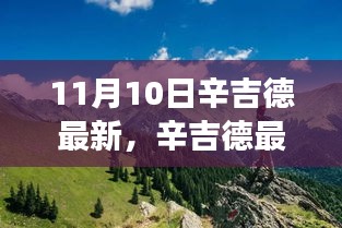 辛吉德最新探险，11月10日自然美景之旅，探寻内心桃花源