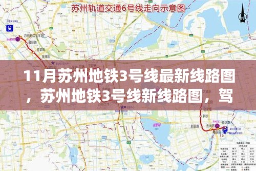 苏州地铁3号线最新线路图揭秘，驾驭变化，驶向成功之旅