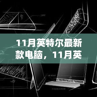 揭秘11月英特尔最新款电脑，革新之作还是常规升级？