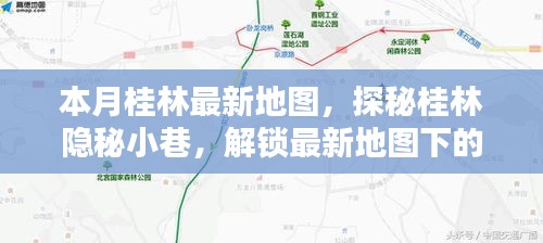 探秘桂林隐秘小巷，解锁最新地图下的独特小店，本月桂林最新地图指南！