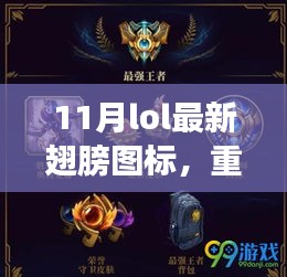 重磅更新！11月LOL炫酷翅膀图标，绝对不能错过的最新时尚！