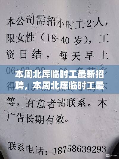 本周北厍临时工最新招聘，职业机会与选择的门户