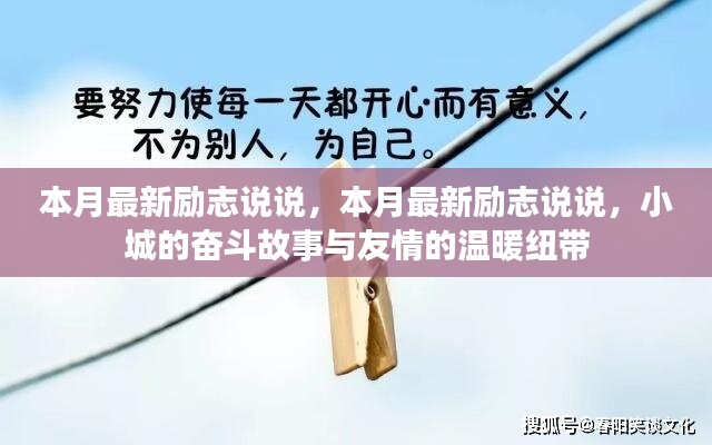 小城奋斗故事，励志情怀与友情的温暖纽带本月最新说说分享