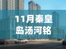 科技赋能生活，秦皇岛汤河铭筑智能住宅引领未来居住新风尚，最新房价揭秘