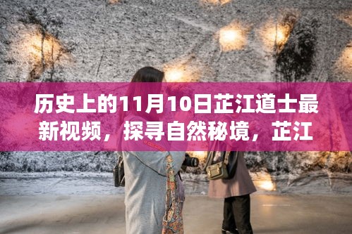 芷江道士探寻历史秘境，自然与历史的和谐之旅（最新视频）