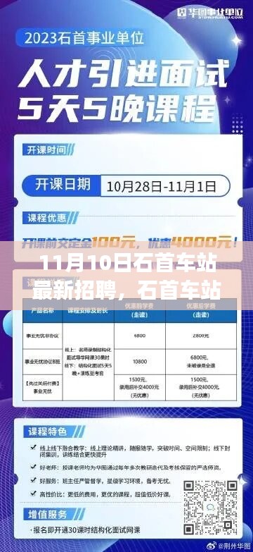 石首车站最新招聘应聘全攻略，一步步教你成功应聘攻略！