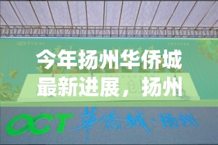 扬州华侨城最新进展揭秘，新篇章下的巷弄惊喜与特色小店魅力探索