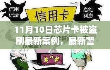 11月芯片卡盗刷警示，最新案例与防范策略