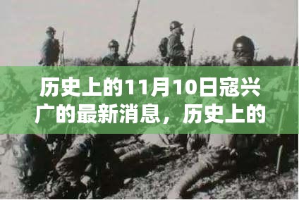 寇兴广最新动态揭秘，历史上的11月10日探索其最新消息