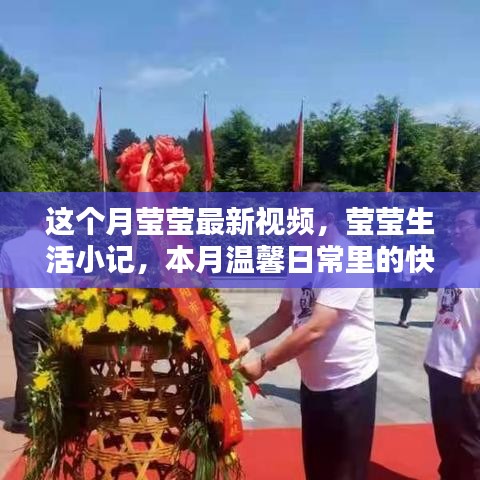 本月莹莹生活小记，温馨日常的快乐瞬间记录