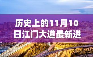 历史上的11月10日江门大道最新进展及其深度评测揭秘