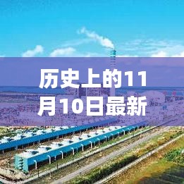 历史上的11月10日孟加拉疫情回顾，最新发展概览