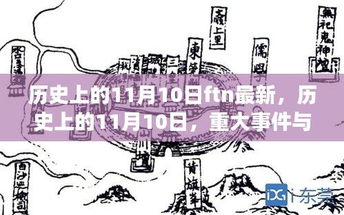 历史上的11月10日重大事件回顾与最新发展概览