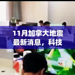 揭秘升级后的加拿大地震监测系统，最新科技前沿与地震动态更新报道