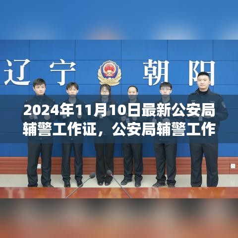 公安局辅警工作证见证时代变迁，权威证明在行动中的展现（最新2024年11月版）