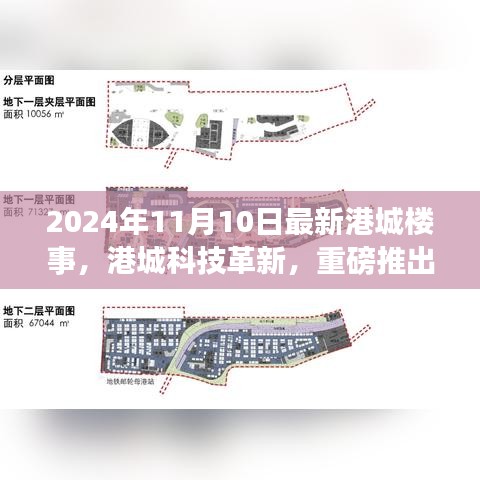 港城科技革新重磅推出，新一代智能生活体验港城楼事报道（2024年11月）