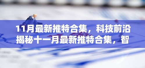 科技前沿揭秘，智能革新重塑生活品质——最新推特合集