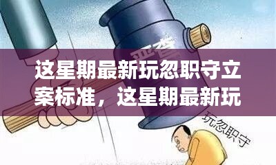 最新玩忽职守立案标准及深度解读