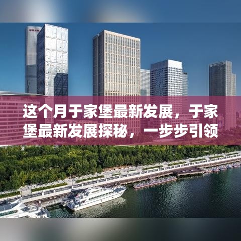 于家堡本月发展探秘，引领新时代的进步之旅