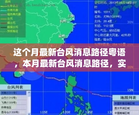 本月最新台风消息路径实时关注，粤语解读与关注指南