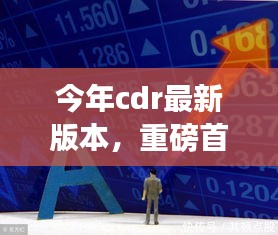 今年CDR最新版本革新发布，科技与极致体验引领未来设计新潮