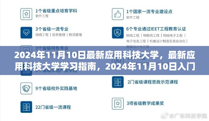 最新应用科技大学入门指南与学习步骤详解（2024年11月版）