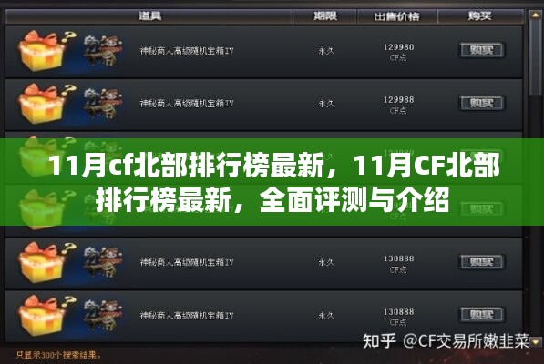 最新11月CF北部排行榜全面评测与介绍