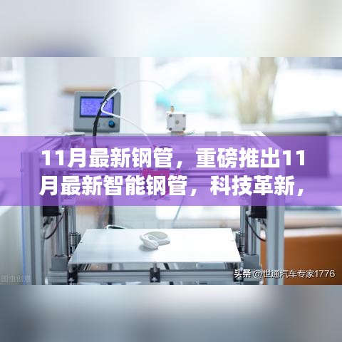 11月智能钢管科技革新，重塑生活体验