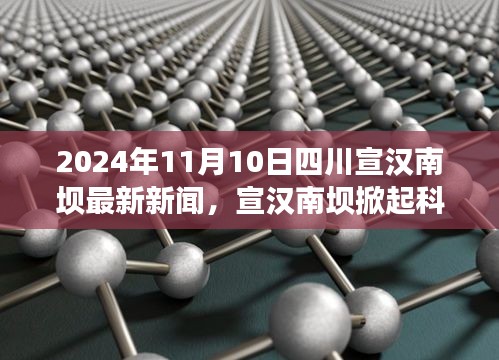 四川宣汉南坝掀起科技新浪潮，深度体验与解析最新高科技产品新闻发布（2024年11月10日）