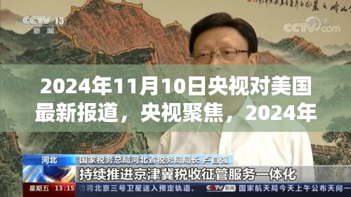 央视深度解析，2024年11月10日美国最新动态报道与动态深度解析