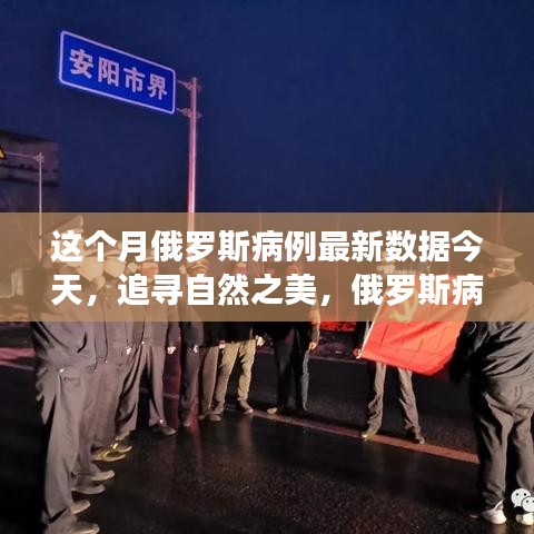 俄罗斯最新病例数据与心灵之旅，探寻自然之美