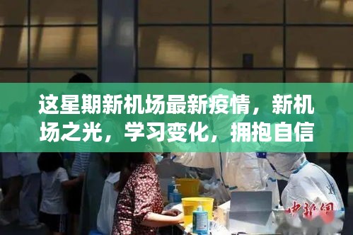 新机场之光，共同抗击疫情挑战，拥抱自信与成就感的学习变化之路