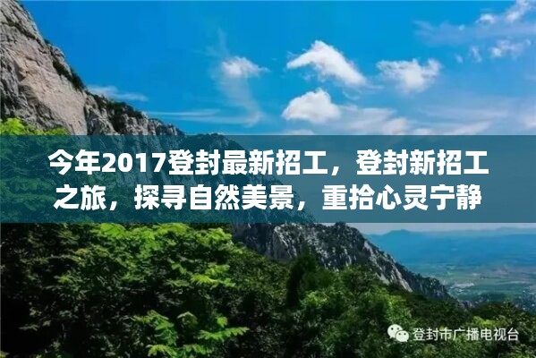 登封最新招工启程，探寻自然美景，重拾心灵宁静之旅 2017年招募启事