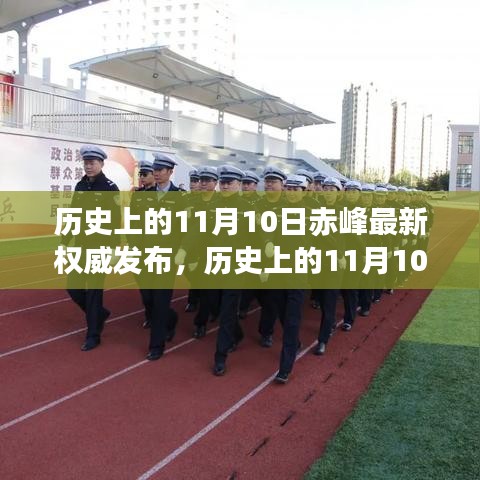 历史上的11月10日赤峰权威发布，深度解读历史意义与影响