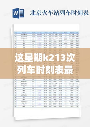 K213次列车时刻表更新探讨，影响、观点与个人立场分析