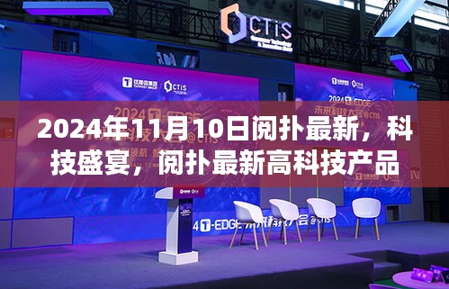 揭秘阅扑最新高科技产品，2024年全新升级盛宴