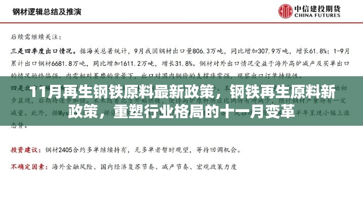 11月再生钢铁原料新政策重塑行业格局，十一月变革引领钢铁再生原料发展