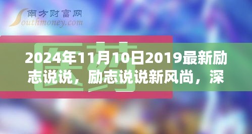 2024年11月10日励志说说精选，深度解析最新励志新风尚