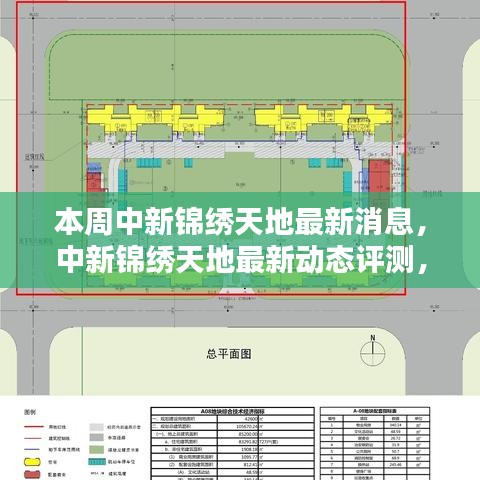 中新锦绣天地最新动态揭秘，特性、体验、竞品对比及用户群体深度分析