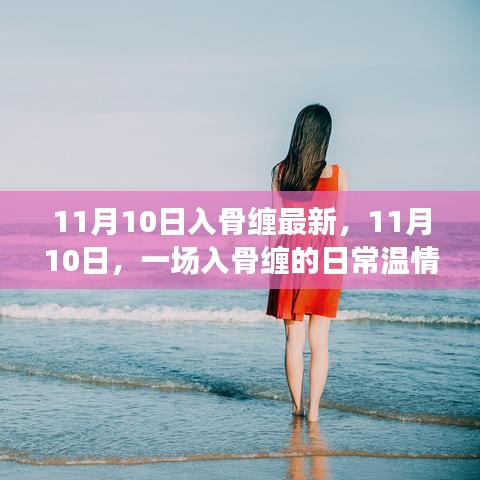 11月10日，入骨缠的日常温情故事