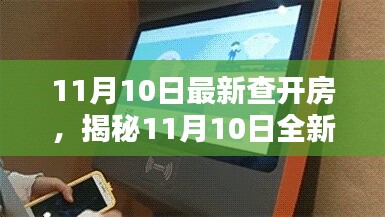 揭秘全新智能开房神器，科技魅力尽在掌握，体验前所未有的便捷住宿！