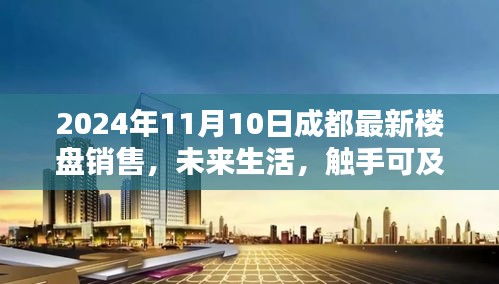 2024年成都最新楼盘销售，科技盛宴开启未来生活新篇章