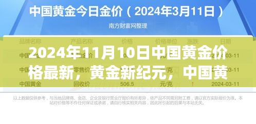 2024年11月10日中国黄金价格动态分析，黄金新纪元下的市场观察