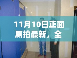 11月10日正面厕拍最新产品评测与介绍，全面解析