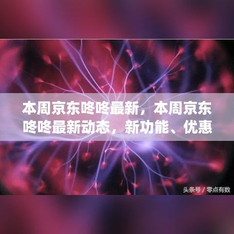 京东咚咚本周更新亮点解析，新功能、优惠活动与用户体验提升