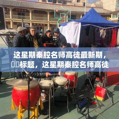 秦腔名师高徒探寻自然秘境，宁静乐章之旅