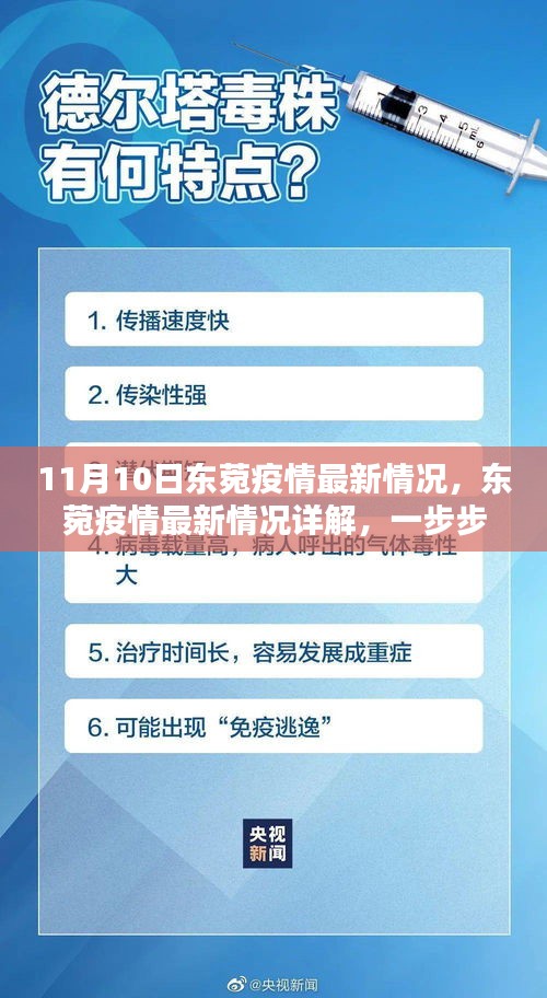 11月10日东菀疫情最新情况详解，了解与应对的步骤