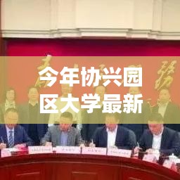 协兴园区大学最新情况深度解析报告，今年最新动态概览