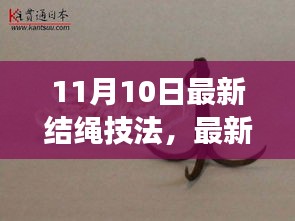 11月10日结绳技法大揭秘，从起源到巅峰的独特技艺之旅