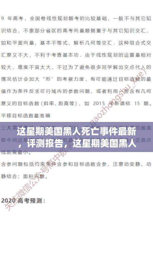 美国黑人死亡事件最新深度解析与竞品对比报告发布